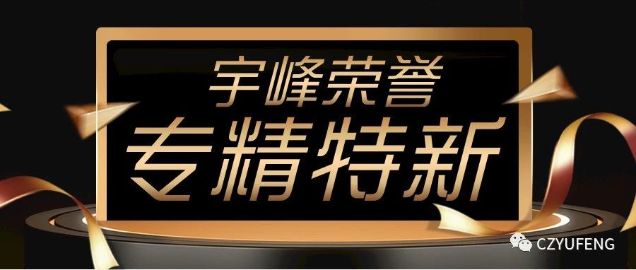 YUFENG 榮譽(yù)｜通過 2022 年度江蘇省“專精特新”中小企業(yè)評(píng)定