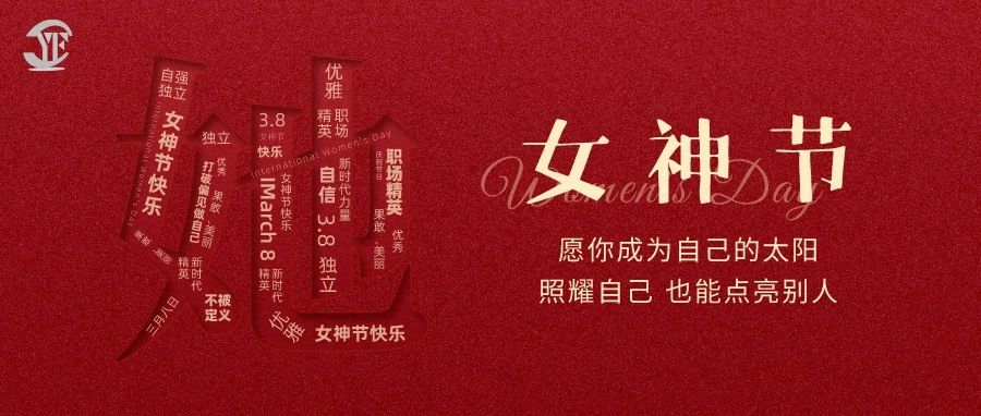 YUFENG 宇峰電池｜祝2023“女神節”快樂！
