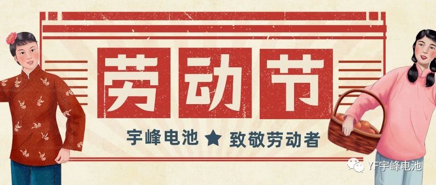 YUFENG 宇峰電池｜熱愛工作的你們，辛苦了！