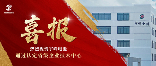 宇峰榮譽 YUFENG｜通過省級企業技術中心認定！